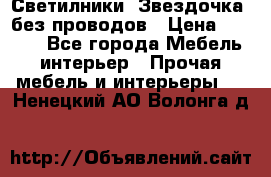 Светилники “Звездочка“ без проводов › Цена ­ 1 500 - Все города Мебель, интерьер » Прочая мебель и интерьеры   . Ненецкий АО,Волонга д.